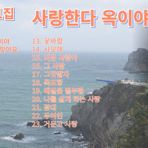 사랑한다 옥이야