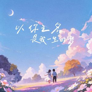 以你之名，是我一生的梦 伴奏