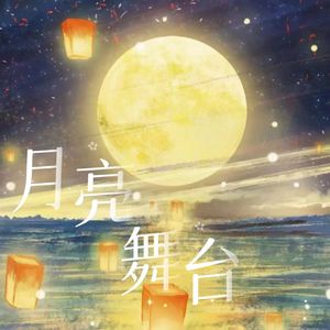 月亮舞台