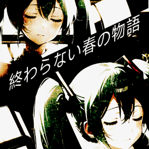 終わらない春の物語