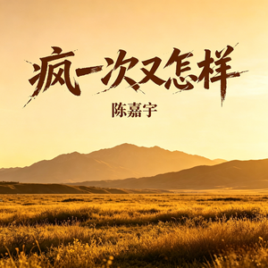 疯一次又怎样