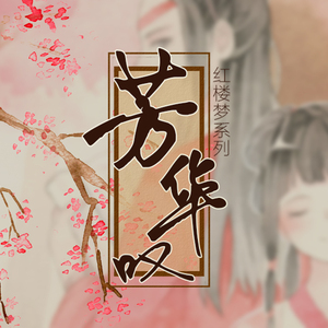 【伴奏】芳华叹