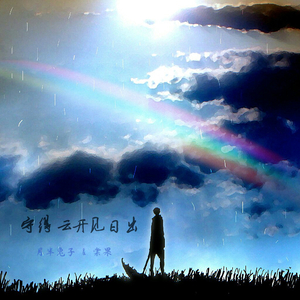 守得云开见日出