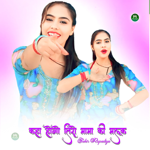 कहा होगो तिरो मामा की मलूक