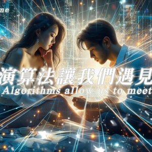 算法让我们遇见