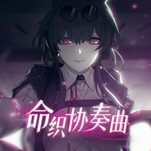 命织协奏曲（《崩坏：星穹铁道》卡芙卡原创同人曲）