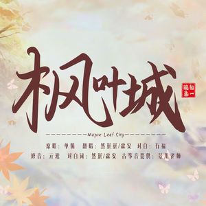 枫叶城（剧情版）