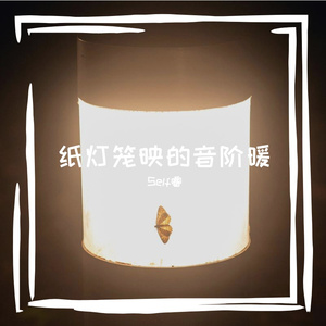 纸灯笼映的音阶暖