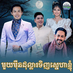 មួយមុឺនដុល្លារទិញស្នេហាខ្ញុំ