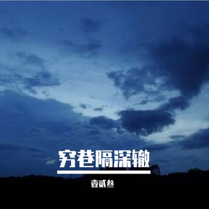 穷巷隔深辙 (17)