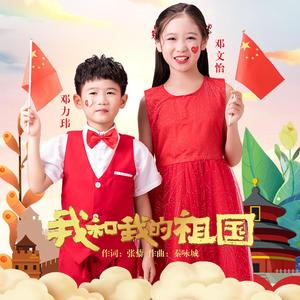我和我的祖国（童声版）（翻自 廖昌永）