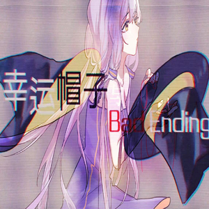 幸运帽子与Bad Ending