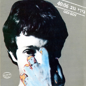 רגע לא פשוט