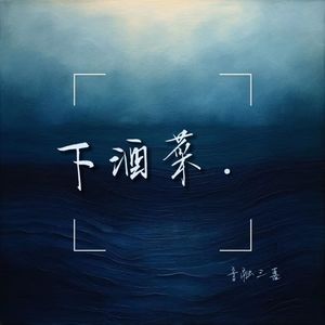 下酒菜(0.8X)