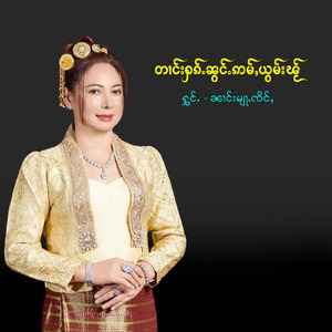 တၢင်းႁၵ်ႉၼွင်ႉဢမ်ႇယွမ်းၽႂ်