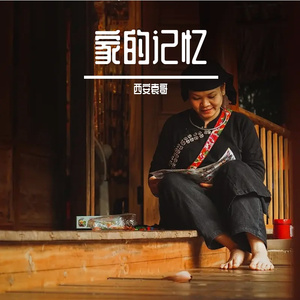 家的记忆
