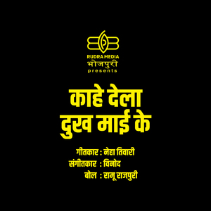 Kahe Dela Dukh Maai Ke