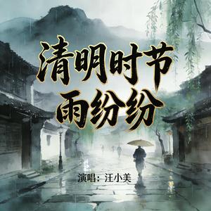 清明时节雨纷纷