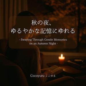 呼吸のように流れる夜