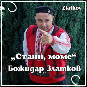 Стани, моме