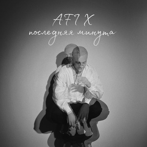последняя минута