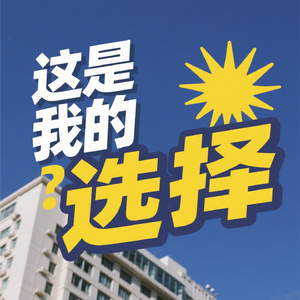 这是我的选择