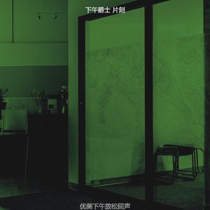 有趣下班以后情怀