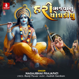 Hari Bhajavanu Choghadiyu