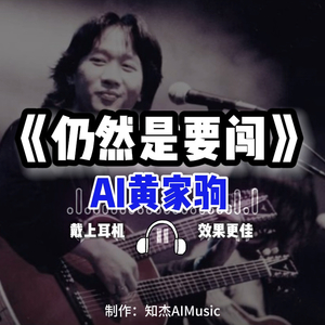 AI黄家驹 仍然是要闯 完整版