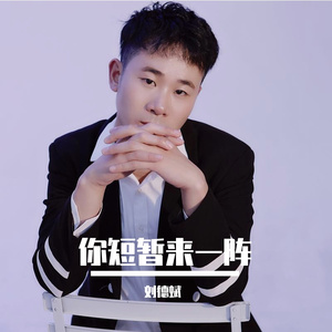 你短暂来一阵