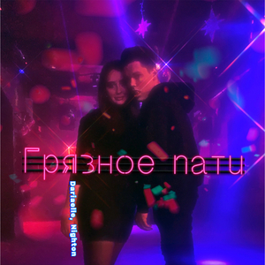 Грязное пати