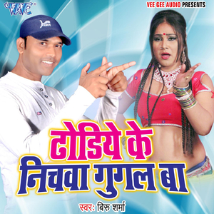 Dhodhiye Ke Nichwa Googal Ba