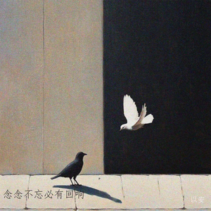 念念不忘必有回响