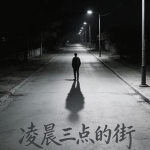 凌晨三点的街