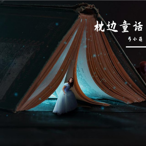 枕边童话（小少年儿）