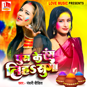 Ghusiye ke Rang Liha Suga