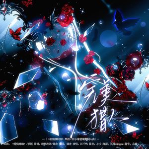 完美猎人（《名侦探柯南》琴酒×贝尔·摩德填翻同人曲）