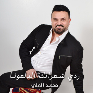 Redi Shaaratek Al Dalouna
