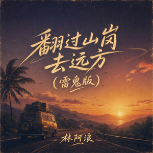 翻过山岗去远方(雷鬼版)