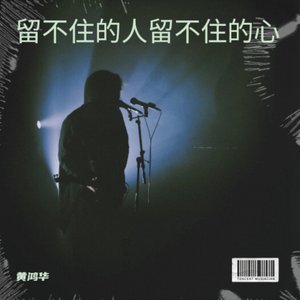 留不住的人留不住的心  完整版