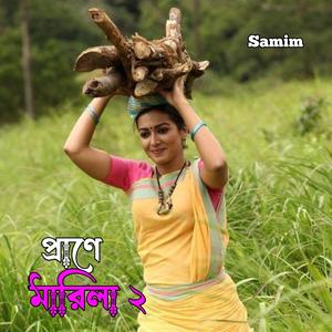 প্রাণে মারিলা ২