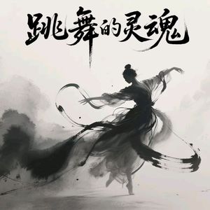 跳舞的灵魂