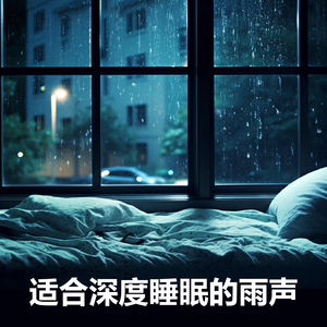 适合深度睡眠的雨声 (深度睡眠 助眠雨声)