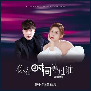 你看时间等过谁 (含金版)