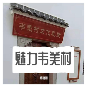 魅力韦羌村(杨继颖)