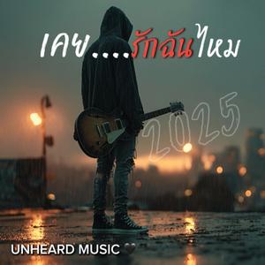 เคยรักฉันไหม