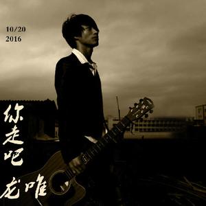 你走吧 (Demo版伴奏)