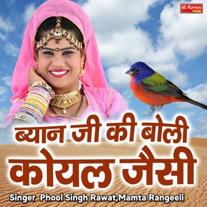 Byan Ji Ki Boli Koyal Jaisi