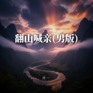 翻山喊亲