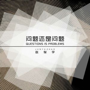 问题还是问题